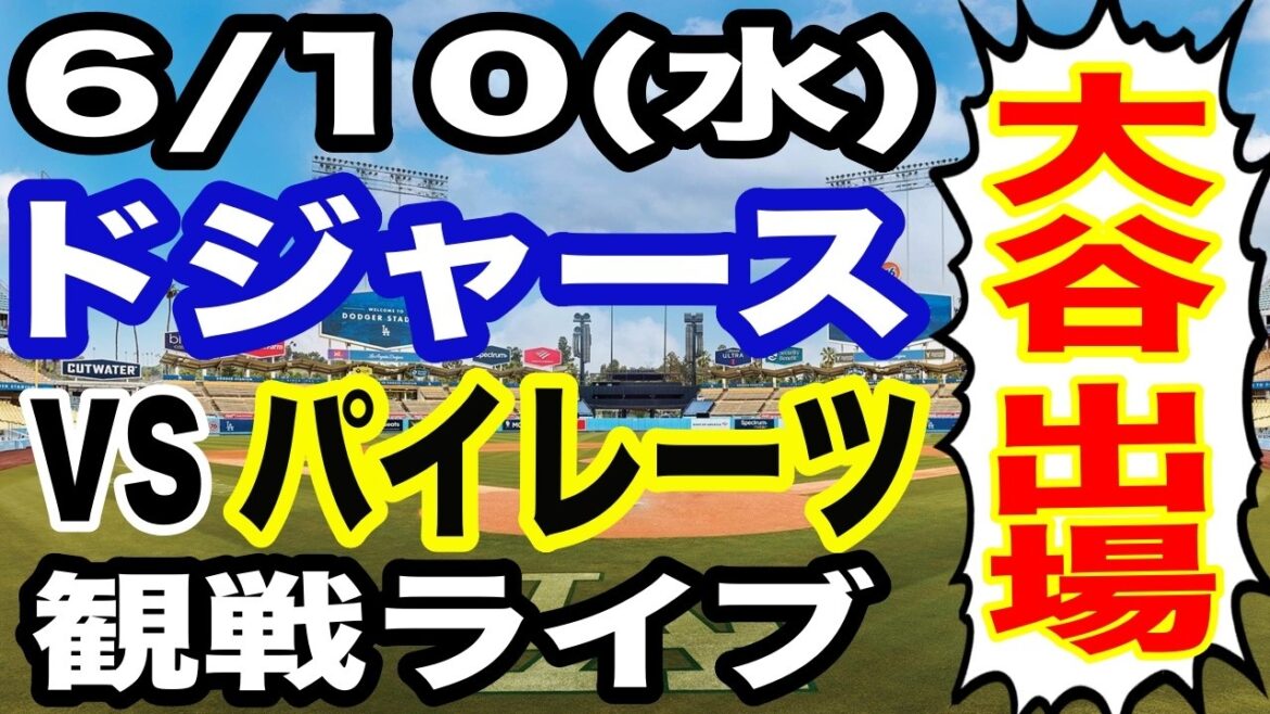 [Shohei Otani participates! ][Dodgers game live]6/10 (Wednesday) Dodgers VS Pirates watching live #Shohei Otani #Yoshinobu Yamamoto #live streaming