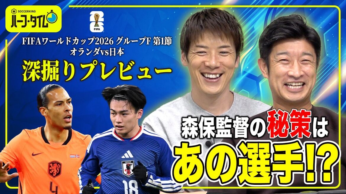 [vs Netherlands National Team]Is Coach Moriyasu hiding ○○ in preparation for the World Cup?