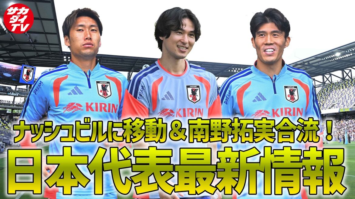 [Japan National Team]Moves to Nashville and Takumi Minamino also joins them! Our editor-in-chief, who was there to cover the training in Nashville on June 8th, explains!
