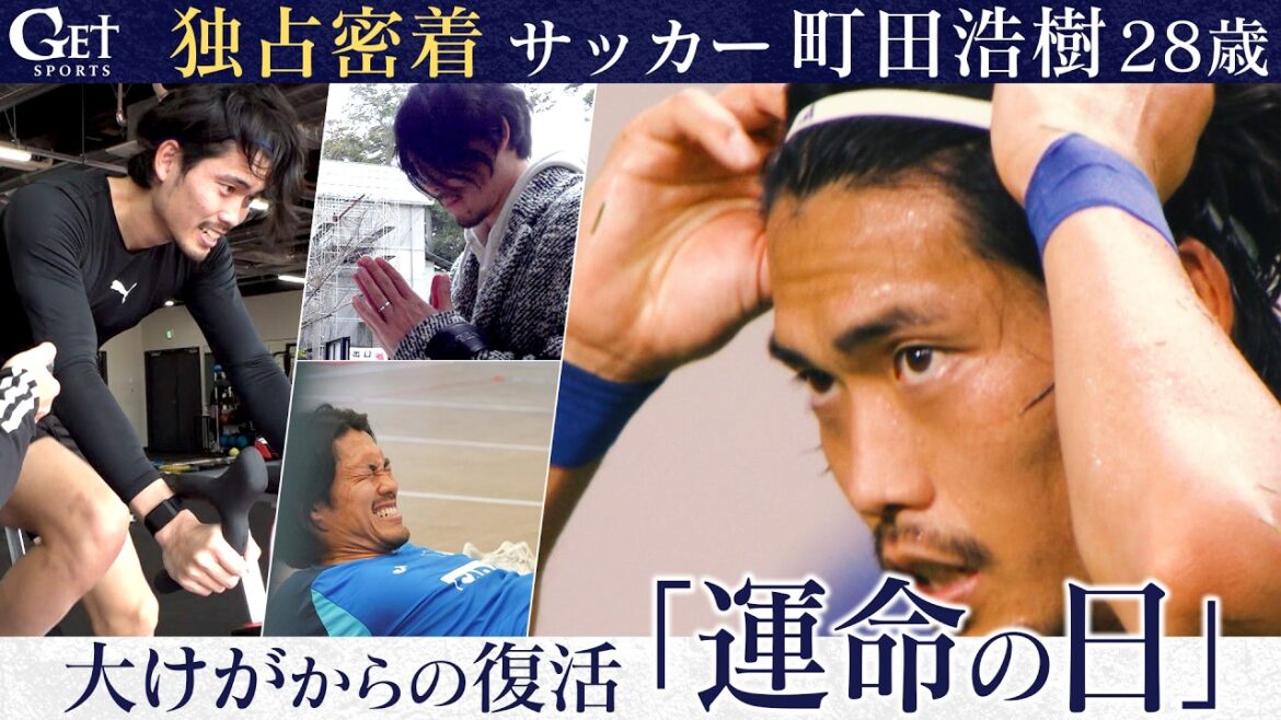 [Exclusive coverage]Soccer Hiroki Machida (28) Recovery from serious injury “Fateful Day”[World Cup member announcement]GET SPORTS complete version