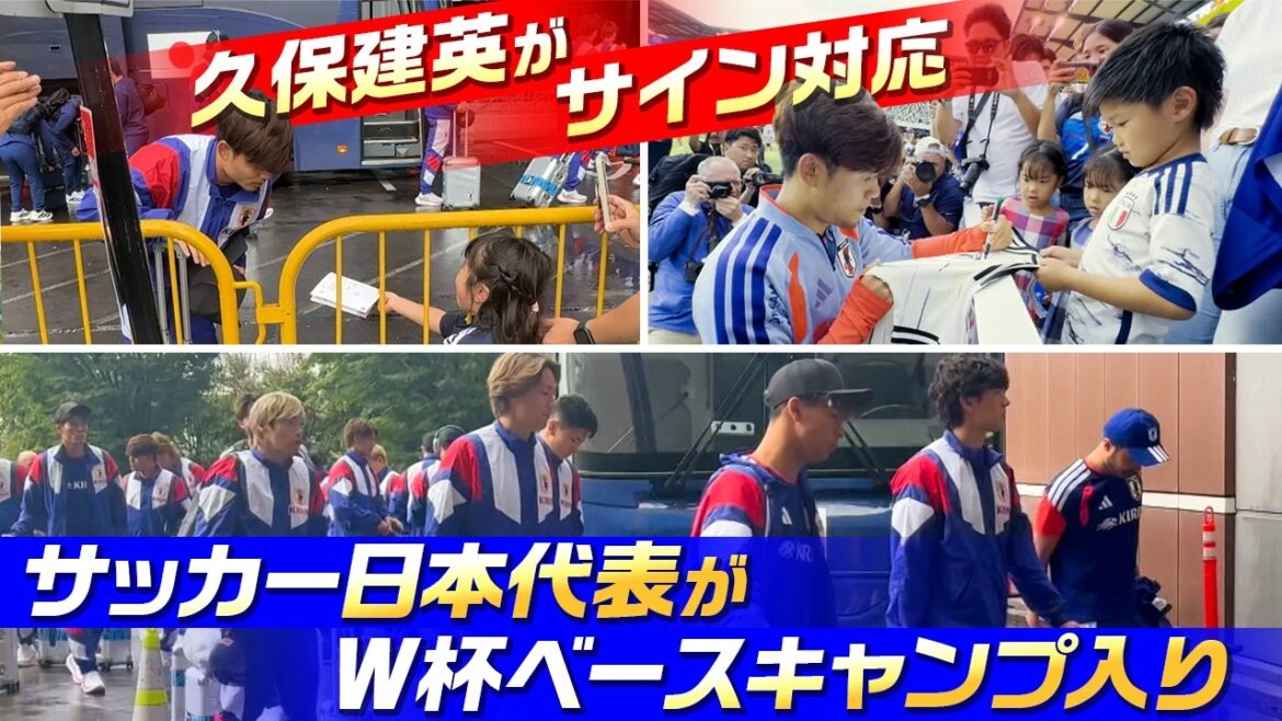 [Takefusa Kubo signs autographs]Japan national soccer team enters World Cup base camp | Wataru Endo gives speech in English | Yuto Nagatomo challenges to participate in 5 consecutive tournaments: “I will give 100% for the first match!” | FIFA World Cup 2026