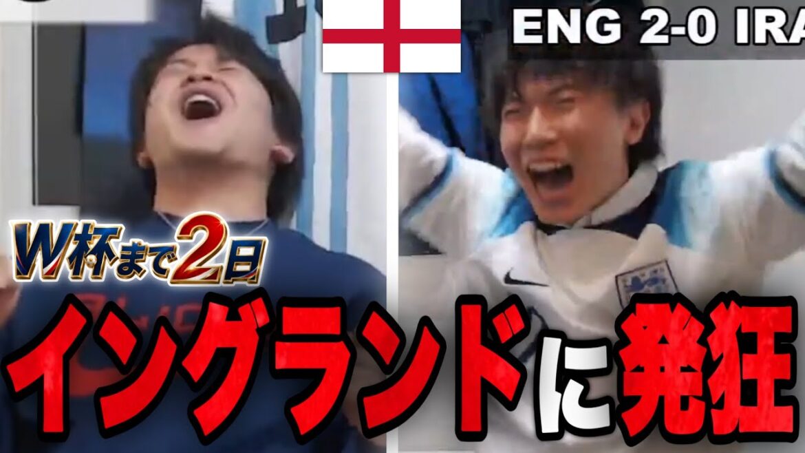 [2 days until the World Cup]Two Pre-Chans go crazy over England.../Special feature just before the start of the North and Central America World Cup
