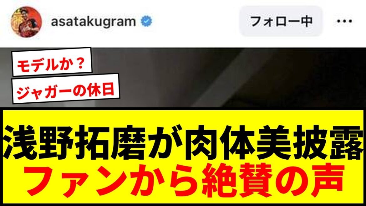 [Shocking]Takuma Asano shows off his shocking macho figure! ``Enchanting physical beauty'' and ``model?'' are hot topics