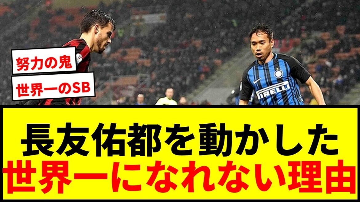 [Shocking]What is the true identity of the man who moved Yuto Nagatomo with "4 reasons why he can't become the best fullback in the world"? Behind the trust gained at Intel