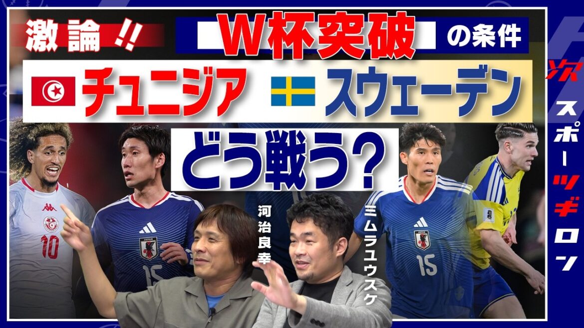 [World Cup heated discussion! ]Should it be decided in the match against Tunisia? “1 win, 2 draws, 5 points” scenario and countermeasures against natural enemy Sweden  #Tsugiron