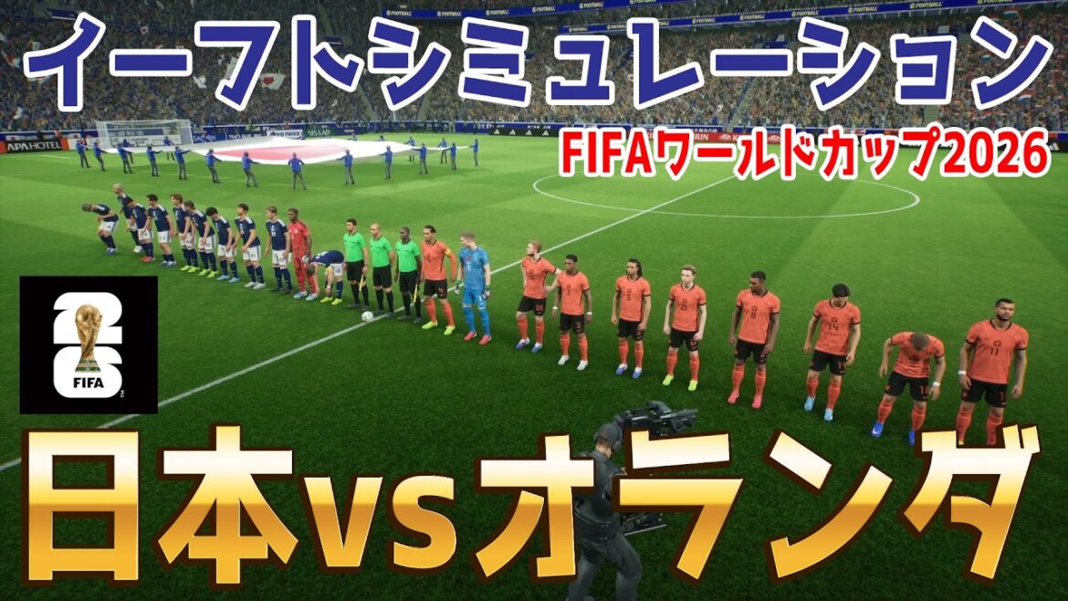 Just before the opening![Japan vs Netherlands]2026 FIFA North and Central America World Cup Group F Round 1 E-Foot Simulation[World Cup][World Cup][eFootball][E-Football][Soccer]