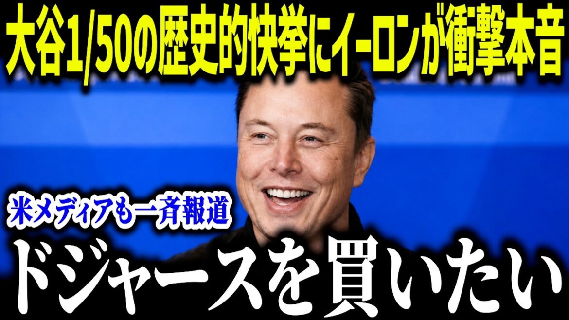 Elon is shocked by Shohei Otani's historic achievement of 1/50: ``Otani is definitely...'' The truth that even a world-famous entrepreneur took off his hat causes an uproar across the United States[Overseas reaction/MLB/Major/Baseball]