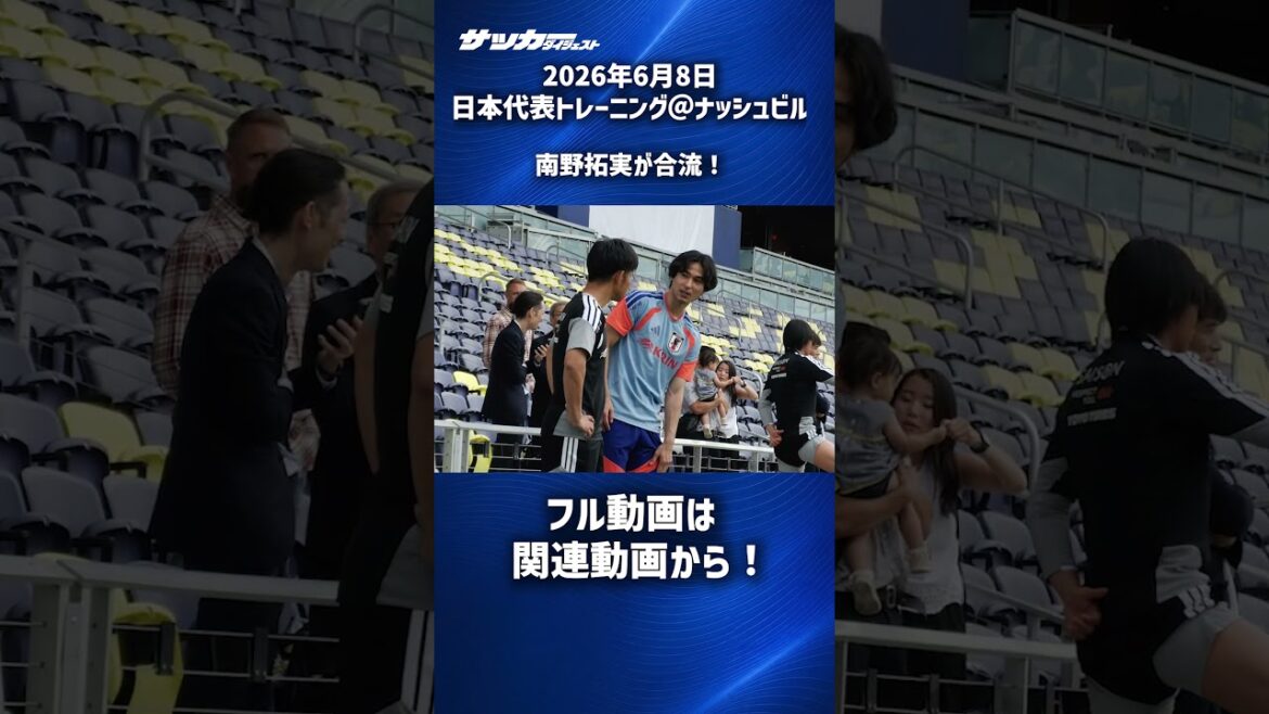 [Japan National Team]Takumi Minamino joins the team! #shorts
