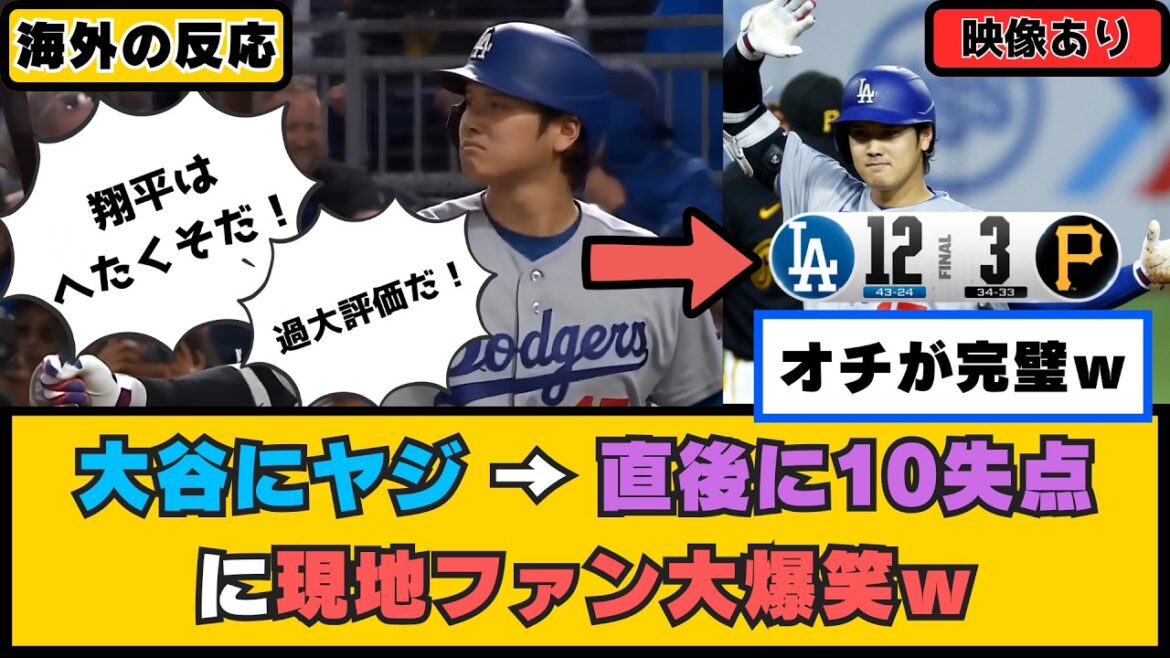 Foreigner: ``It's karmic retribution.'' Enemy team fans chant Shohei Otani as ``poorly played'' and ``overrated'' → Immediately after, Dodgers fans burst into laughter after giving up 10 runs.