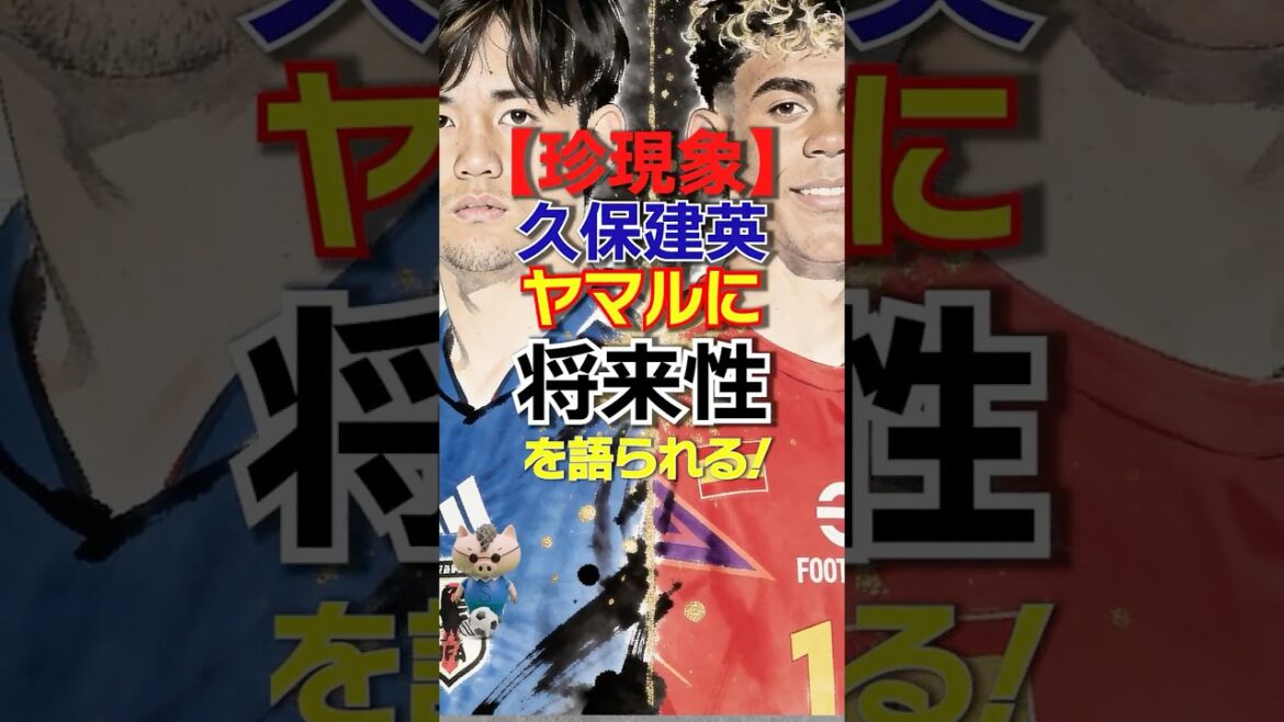 Takefusa Kubo praises the 18-year-old Yamaru as having a promising future, causing the internet to burst into laughter lol #Japan National Team Takefusa Kubo praises the 18-year-old Yamaru as having a promising future, causing the internet to burst into laughter lol #Japan National Team