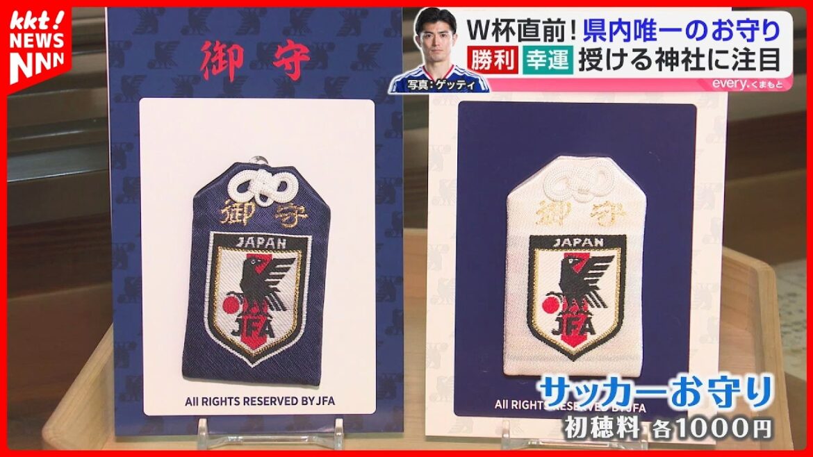 [Just before the World Cup]Pay attention to the unique amulet that will support your first victory! Otsu Town, connected to Japan representative player Shogo Taniguchi