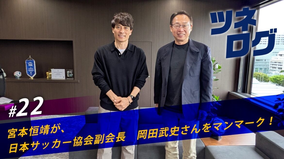 Tunelog vol.22 ~ Man mark Takeshi Okada (JFA vice president)! #JFA #Tunelog #Tsuneyasu Miyamoto Tunelog vol.22 ~ Man mark Takeshi Okada (JFA vice president)! #JFA #Tunelog #Tsuneyasu Miyamoto