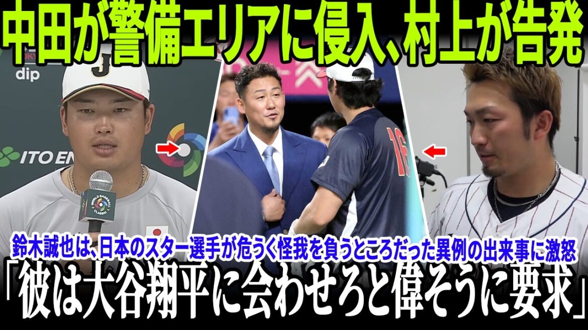[Breaking News!!!!]Seiya Suzuki is furious over the unusual incident that almost resulted in an injury to a Japanese star player! Murakami accused Nakata of breaking through security and acting like he was bossy and demanding a meeting with Otani! The media is in an uproar!
