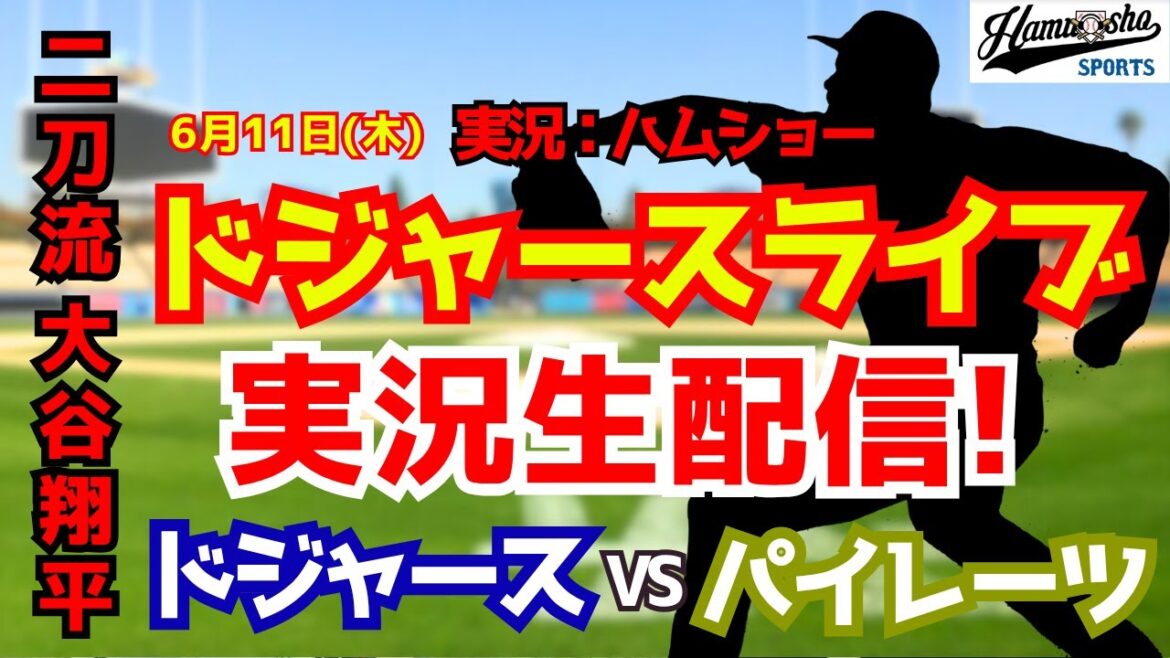 [Shohei Otani participating][Dodgers Live]Dodgers vs. Pirates 6/11[Baseball radio commentary]#Shohei Ohtani #Dodgers