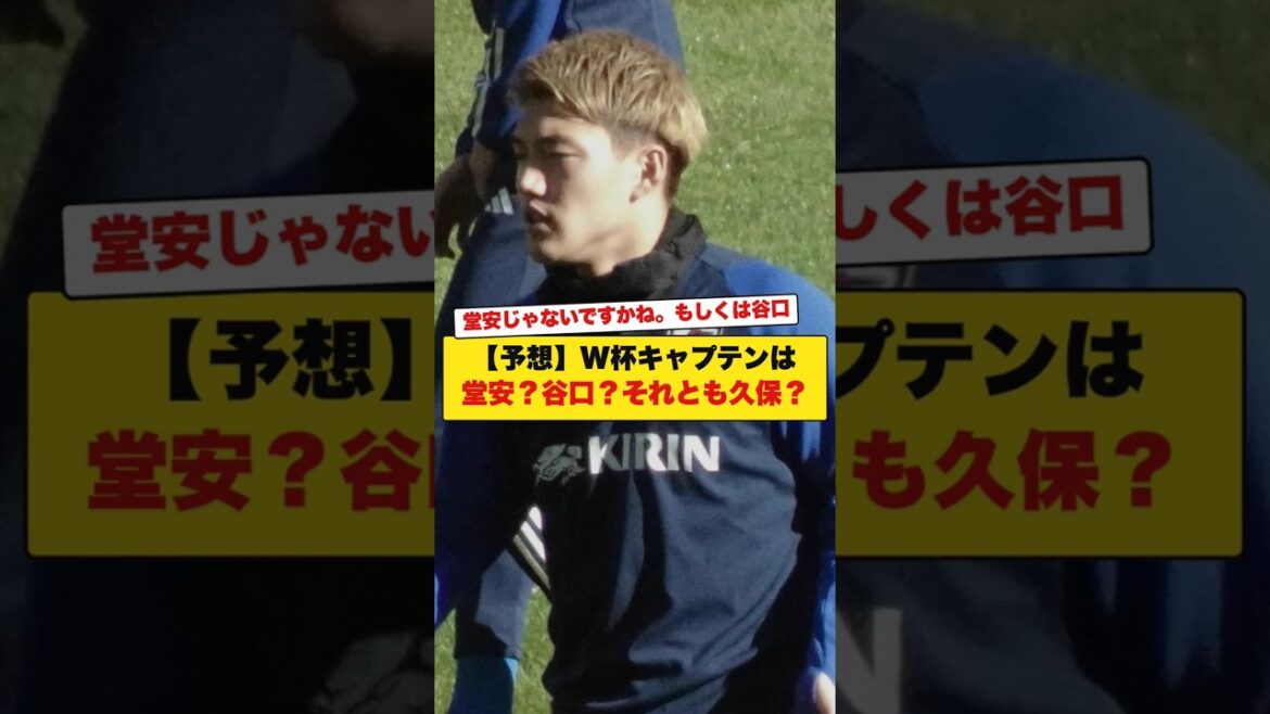 [Prediction]Will Doan be the World Cup captain? Taniguchi? Or Kubo?