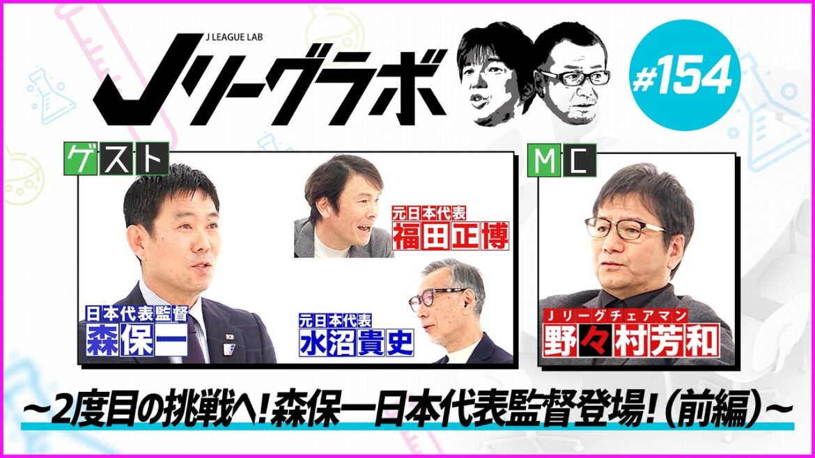 [Just before the World Cup starts! ! ]~Special free release~J.League Lab #154~For the second challenge! Hajime Moriyasu, Japan national team coach, appears! (Part 1) ~ #Japan National Team #Japan Soccer National Team #World Cup #Moriyasu Hajime #Moriyasu Japan