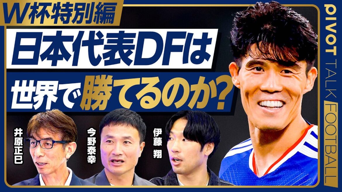[World Cup Special Edition: Can Japan's national team defenders win at the world level? ]Looking back at the match against Iceland / DF2 type / Condition analysis / Memories of participating in the World Cup / Behind the scenes of the strongest combination / Yasuyuki Konno / Masami Ihara / Sho Ito[PIVOT FOOTBALL]