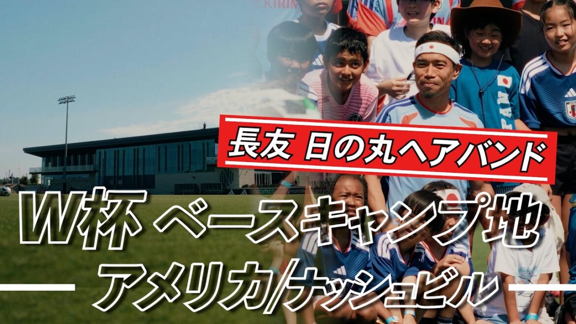 Yuto Nagatomo appears with a “custom-made Hinomaru hairband”! A luxurious World Cup base with a total construction cost of 6.4 billion yen has been unveiled… A thorough report from a local reporter! Yuto Nagatomo appears with a “custom-made Hinomaru hairband”! A luxurious World Cup base with a total construction cost of 6.4 billion yen has been unveiled... A thorough report from a local reporter!