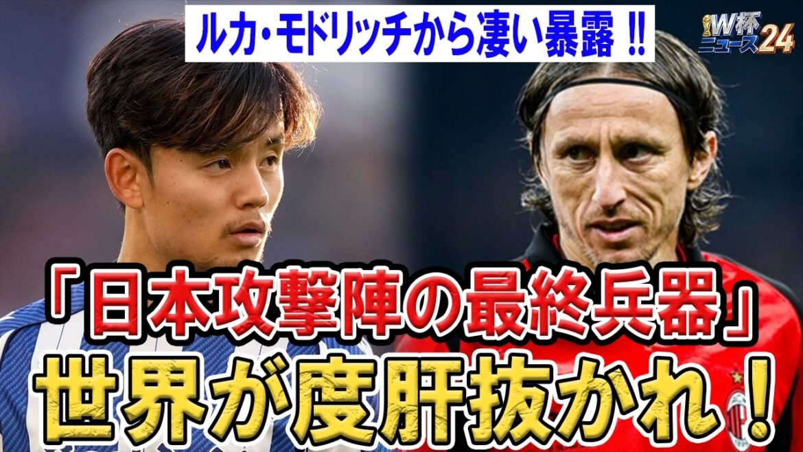 Modric succumbs to Takefusa Kubo!! The Japanese national team’s final weapon shocked the world Modric succumbs to Takefusa Kubo!! The Japanese national team's final weapon shocked the world