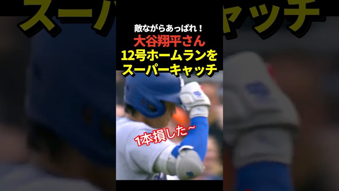 Shohei Otani's No. 12 home run was super caught!