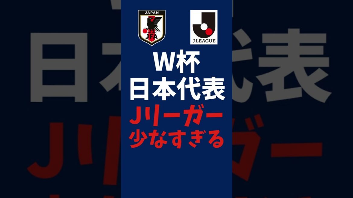 J Leaguer Only 3 people | 2026 World Cup Japan National Team #shorts #soccer #jleague #jleague #Japan Soccer National Team #samuraibule