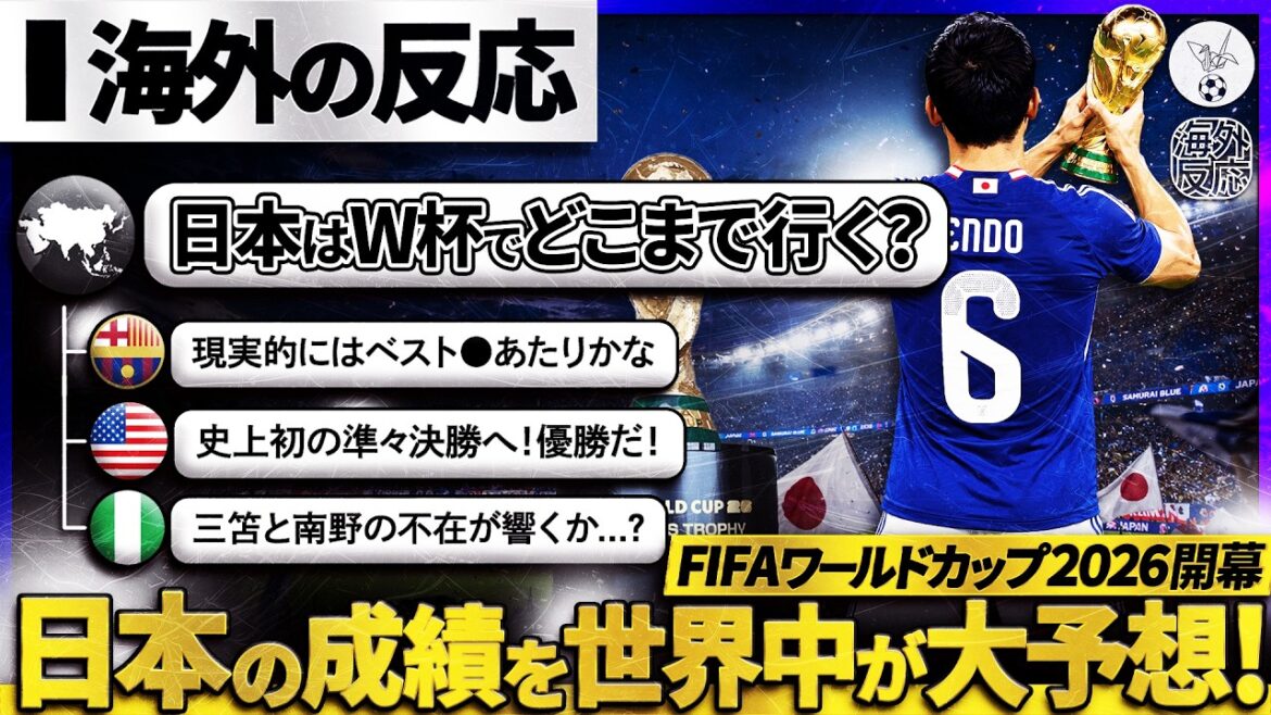 [Overseas reaction]World Cup 2026 begins! Fans around the world are seriously predicting how the strongest ever "Japan representative" will fare in this tournament: ``Winning the championship is no dream! ” “Realistically ○○”