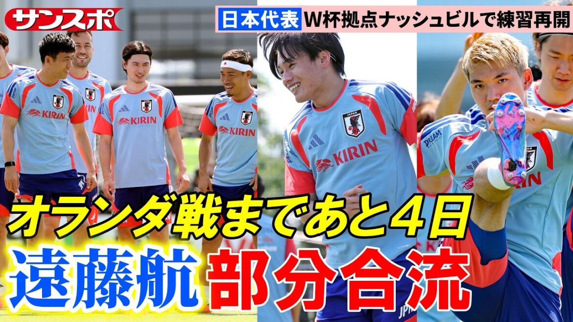 [Japan National Team]Wataru Endo participates in practice wearing spikes for the first time. Partial merging progresses with separate menu adjustments as well, practicing in Nashville for the World Cup