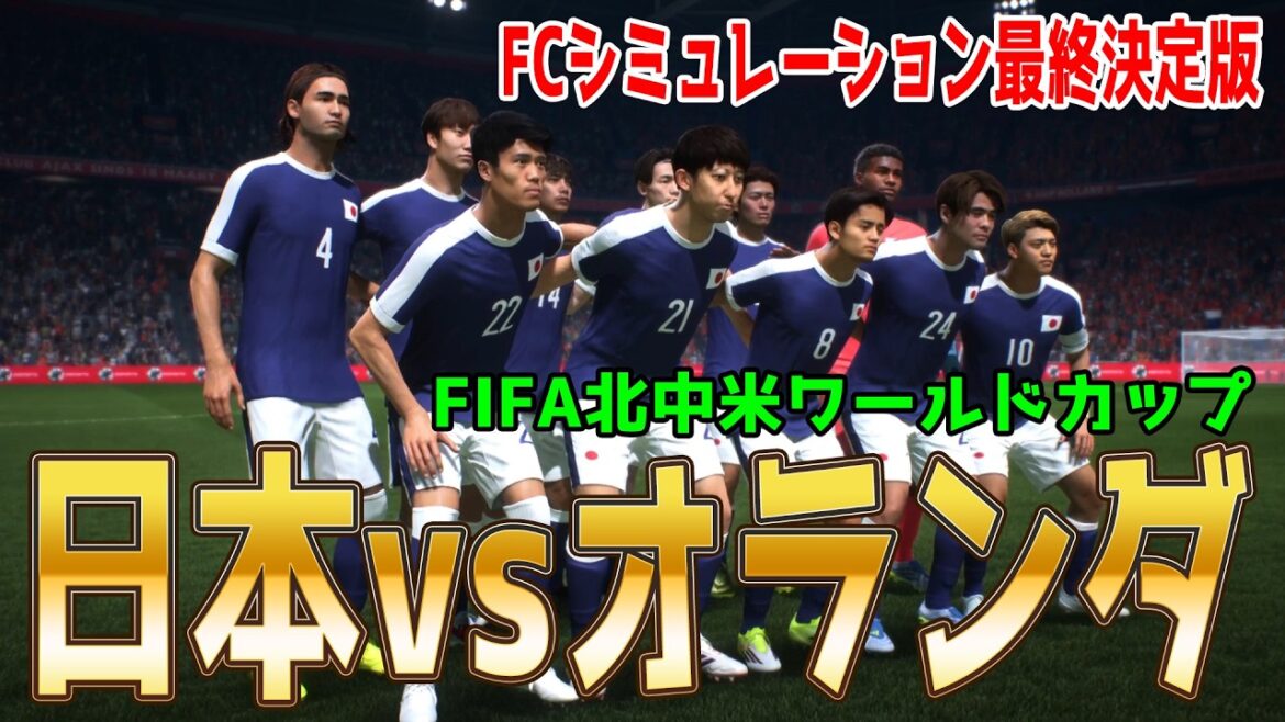 [Japan vs Netherlands]2026 FIFA North and Central America World Cup Group F Round 1 FC Simulation Final Edition[World Cup][World Cup][FC26][Soccer]