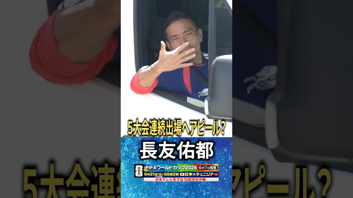 [Fierce appeal of consecutive World Cup appearances “5”]#Yuto Nagatomo #FIFA World Cup 2026 #shorts