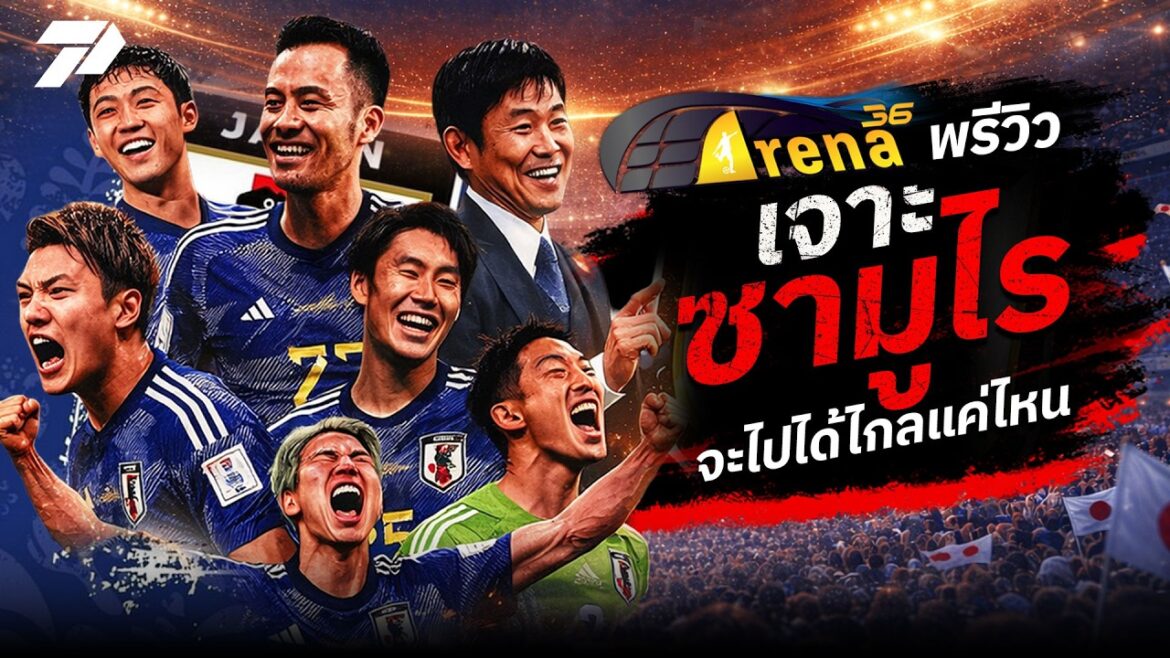 Japan national team preview Before competing in the 2026 World Cup | 5 June 2026 | ARENA36 Japan national team preview Before competing in the 2026 World Cup | 5 June 2026 | ARENA36