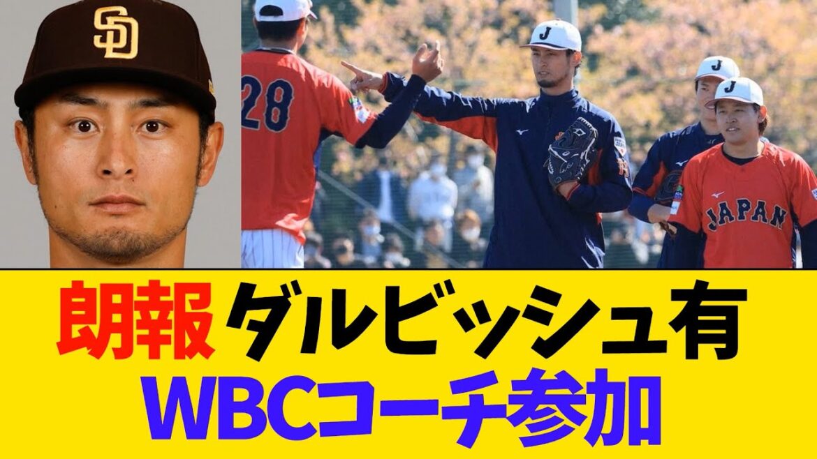 [SAMURAI JAPAN]Pitcher Yu Darvish will participate as WBC coach[Professional Baseball]