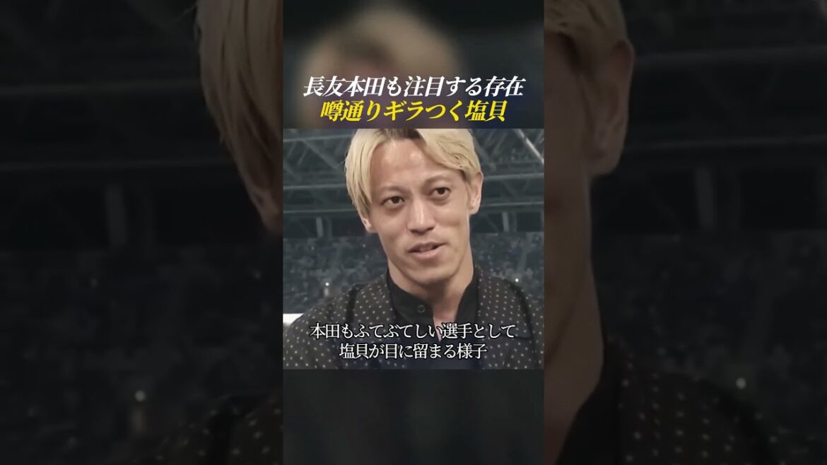 Rumor has it that even Nagatomo Honda has taken notice of the shimmering salt shellfish.
