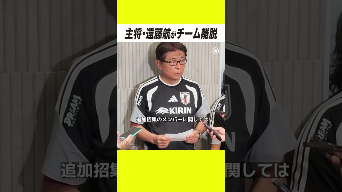[Urgent Announcement]Japan national team captain Wataru Endo has left the team due to injury.
