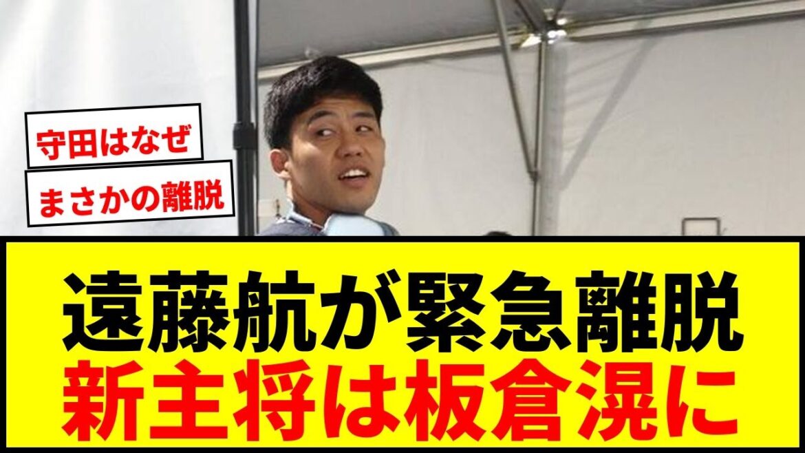 [Breaking news]Japan national team captain Wataru Endo unexpectedly withdraws... Shuto Machino is urgently called up due to worsening of his left foot!