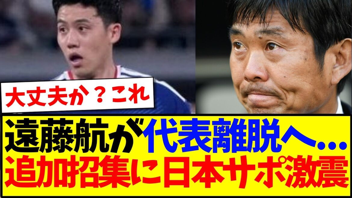 [Breaking news]Wataru Endo is leaving the national team...Here is the reaction of the Japanese supporters who are upset after seeing the additional call-up...
