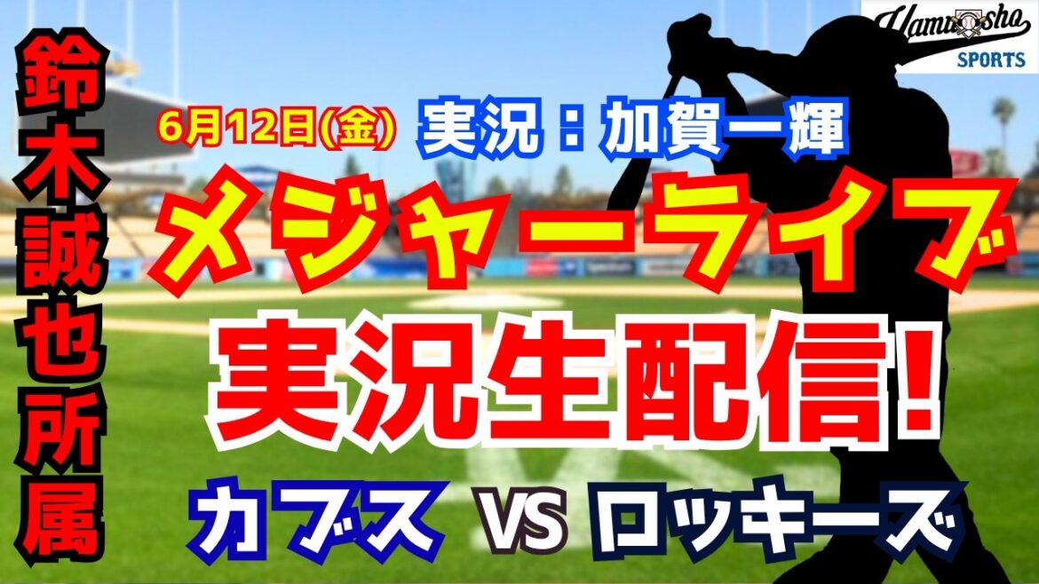 [Seiya Suzuki belongs]Cubs vs. Rockies 6/12[Baseball radio commentary]