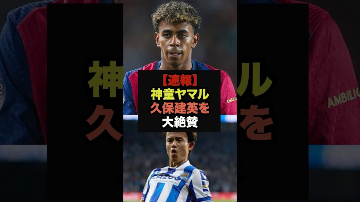 [Breaking News]Spanish prodigy Yamal makes shocking comments about Takefusa Kubo #Japan Soccer National Team #World Cup Team
