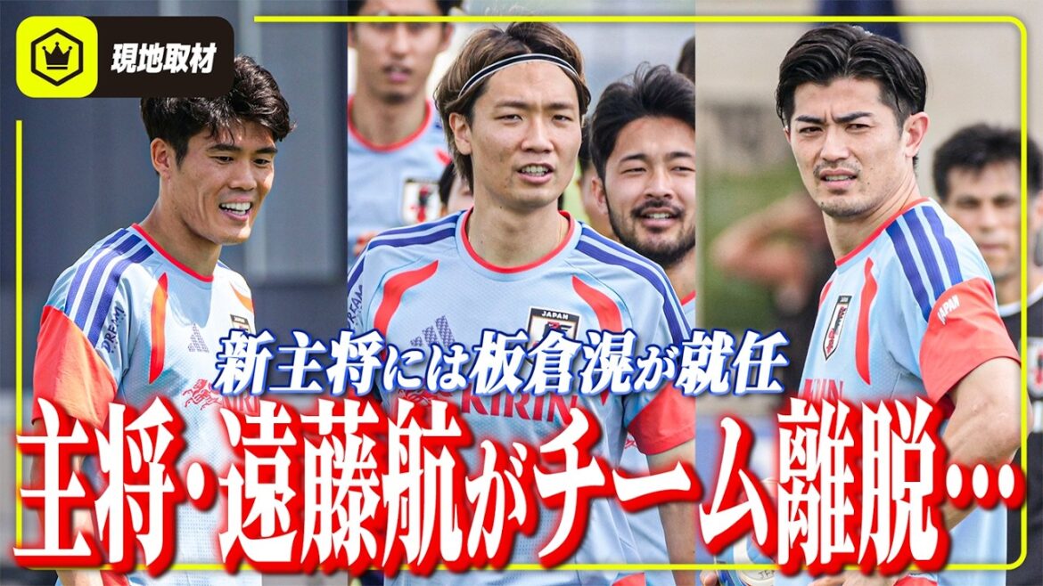 [Japan National Team]Captain Wataru Endo leaves the team. The new captain is Akira Itakura.