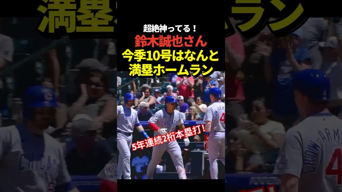 Seiya Suzuki No. 10 home run with bases loaded! Hit double-digit home runs for 5 consecutive years with a Grand Slam!