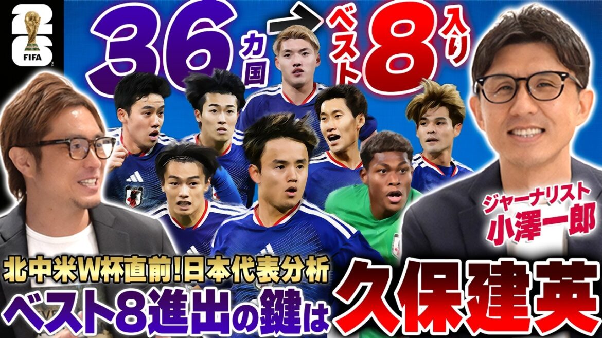 [Just before the World Cup]"The key is Takefusa Kubo" Journalist Ichiro Ozawa talks about the scenario in which Japan's national team will make it to the top eight from 48 countries for the 2026 North and Central America World Cup, with an unexpected ending...!