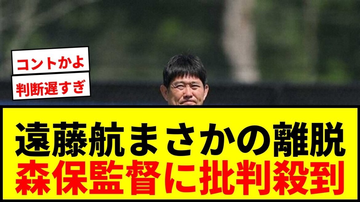[World Cup]Wataru Endo unexpectedly leaves! Director Moriyasu's decision was flooded with criticism and caused a huge uproar: ``The decision was too slow'' and ``It's like a skit''