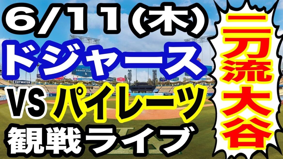 [Dual wielder Shohei Otani][Dodgers game live]6/11 (Thursday) Dodgers vs. Pirates watching live #Shohei Otani #Yoshinobu Yamamoto #Live streaming