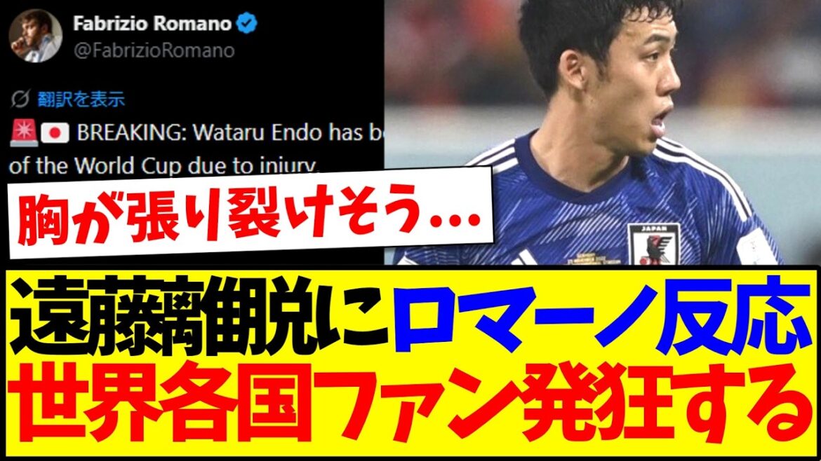 [Reactions from overseas]Romano also reacts to Wataru Endo's departure, sending overseas soccer fans crazy...