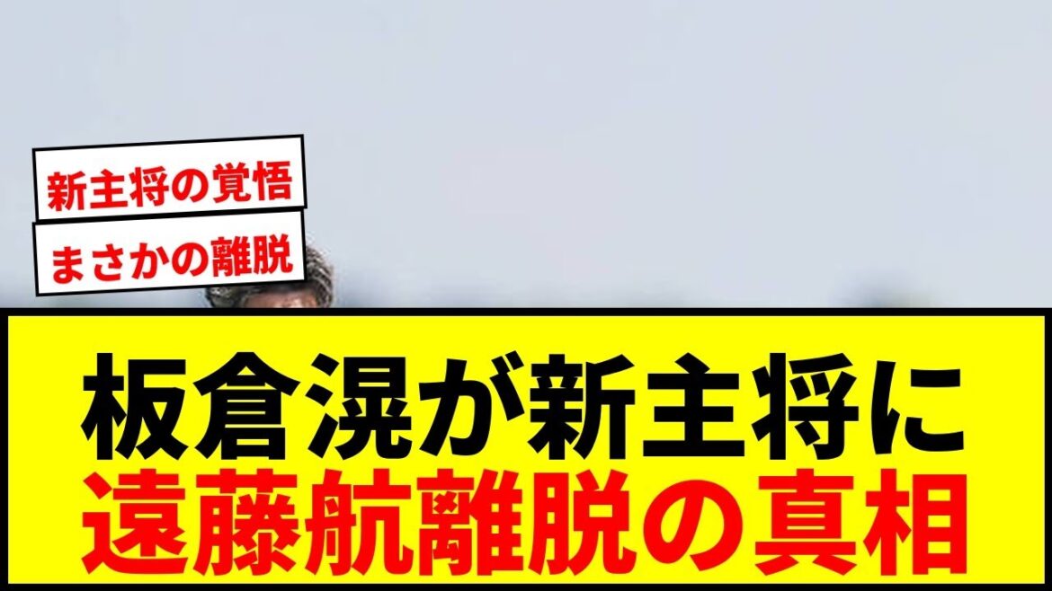 [Shocking]Akira Itakura is appointed as the new captain! What was the reason why he said ``I have to go'' when Wataru Endo left?