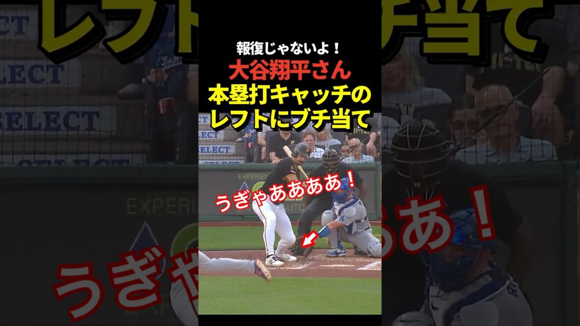 Shohei Otani hits Reynolds with a dead ball after catching a home run!