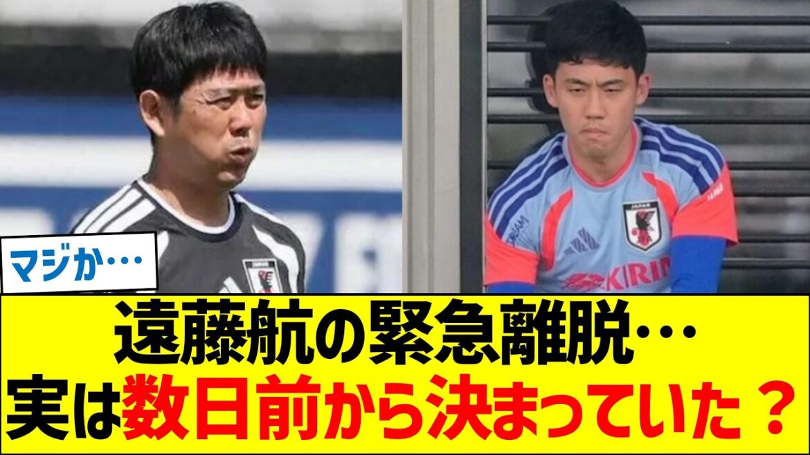 [Shocking]Wataru Endo's emergency departure... Was it actually decided a few days ago?
