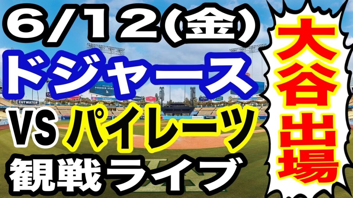 [Shohei Otani participates! ][Dodgers game live]6/12 (Friday) Dodgers VS Pirates watching live #Shohei Otani #Yoshinobu Yamamoto #Live streaming