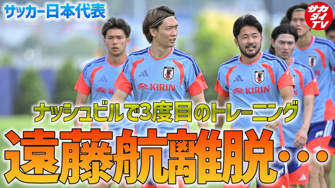 [Japan National Team]Wataru Endo's departure, additional call-up of Machino, and appointment of Ko Itakura as new captain announced...! Third training held in Nashville!