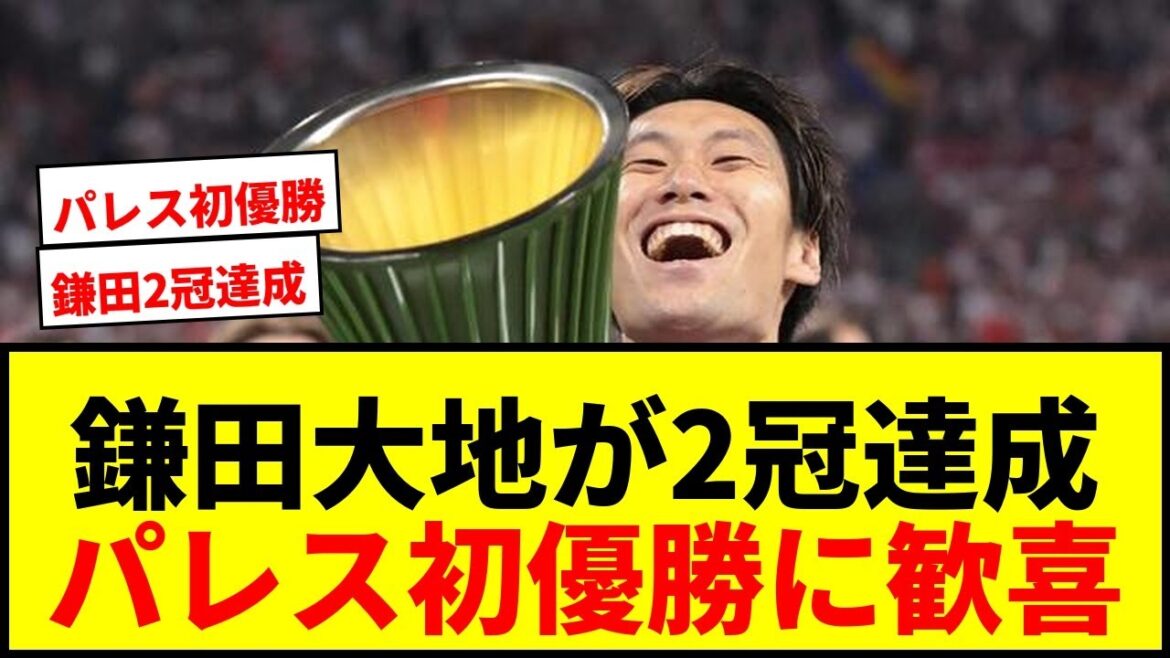 [Breaking news]Daichi Kamata achieves double European title! Crystal Palace make history with their first conference league win!