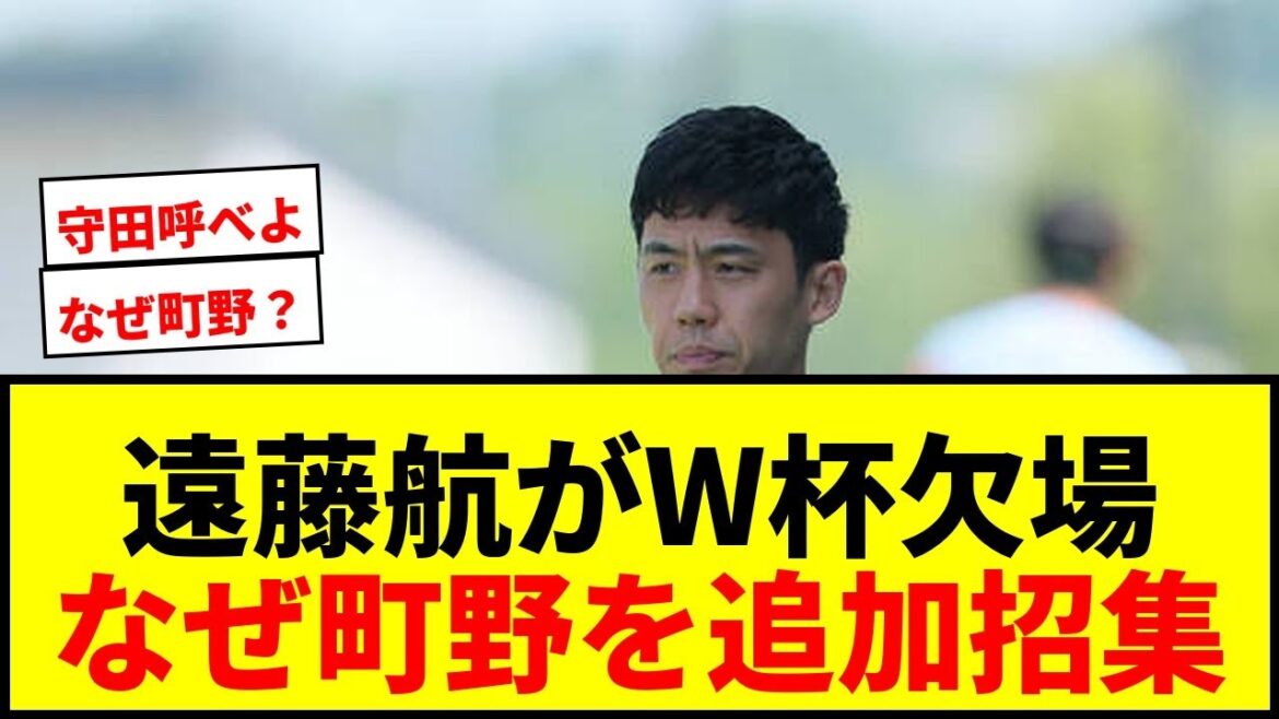 [Severe earthquake]Shocking Moriyasu Japan! Captain Wataru Endo has been decided to withdraw from the World Cup... For some reason, FW Shuto Machino has been called up, drawing criticism lol